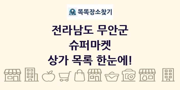 전라남도 무안군 슈퍼마켓 상가 목록 및 정보