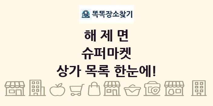 해제면 슈퍼마켓 상가 목록 및 정보