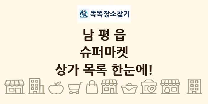 남평읍 슈퍼마켓 상가 목록 및 정보