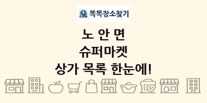 노안면 슈퍼마켓 상가 목록 및 정보