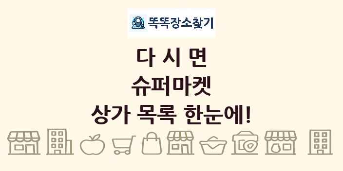 다시면 슈퍼마켓 상가 목록 및 정보