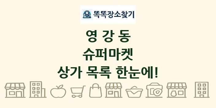 영강동 슈퍼마켓 상가 목록 및 정보
