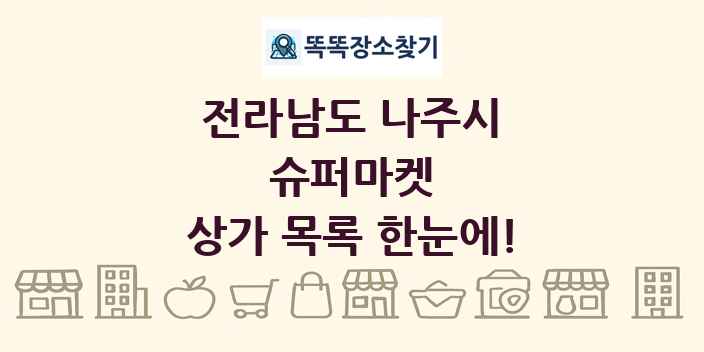전라남도 나주시 슈퍼마켓 상가 목록 및 정보