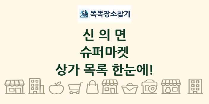 신의면 슈퍼마켓 상가 목록 및 정보