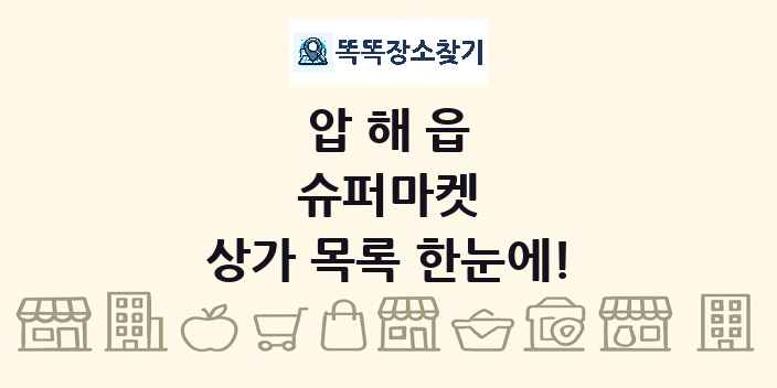 압해읍 슈퍼마켓 상가 목록 및 정보