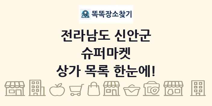 전라남도 신안군 슈퍼마켓 상가 목록 및 정보