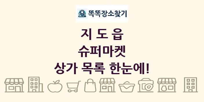 지도읍 슈퍼마켓 상가 목록 및 정보