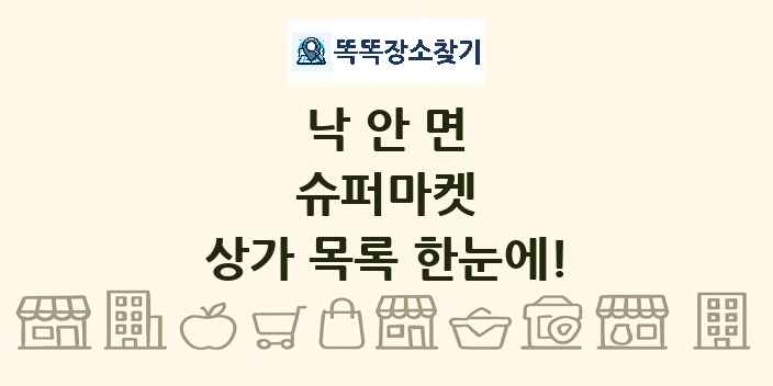 낙안면 슈퍼마켓 상가 목록 및 정보