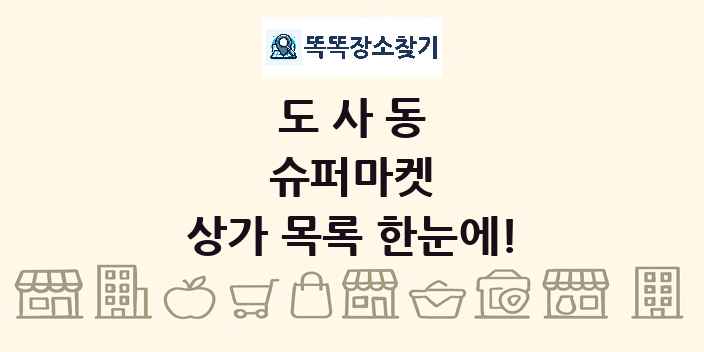 도사동 슈퍼마켓 상가 목록 및 정보