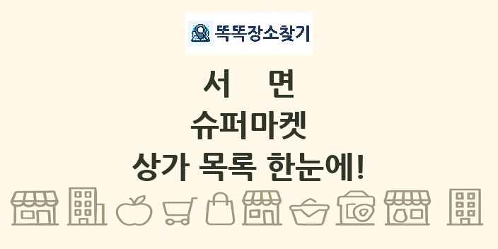 서면 슈퍼마켓 상가 목록 및 정보