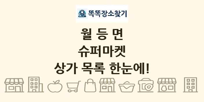월등면 슈퍼마켓 상가 목록 및 정보