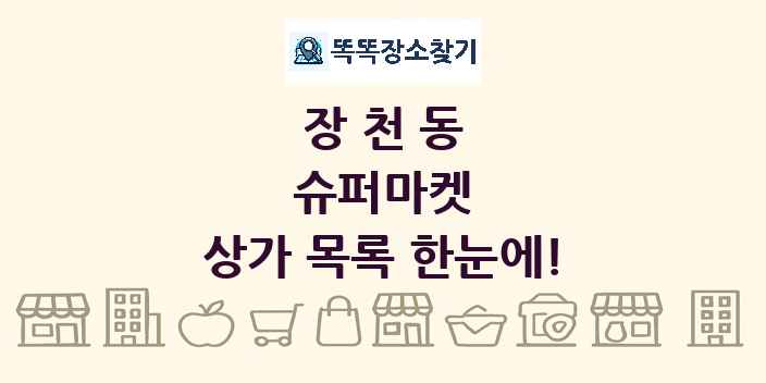 장천동 슈퍼마켓 상가 목록 및 정보