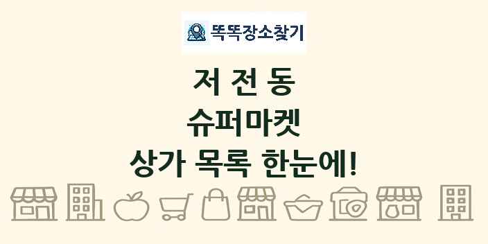 저전동 슈퍼마켓 상가 목록 및 정보