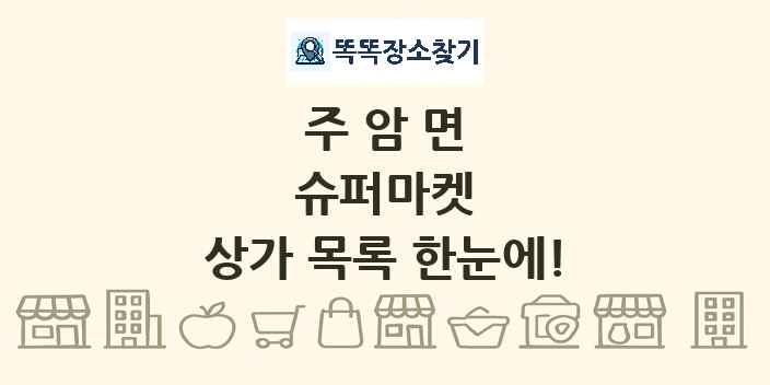 주암면 슈퍼마켓 상가 목록 및 정보