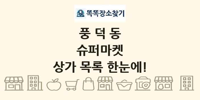 풍덕동 슈퍼마켓 상가 목록 및 정보