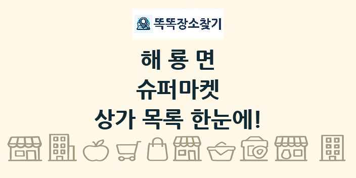 해룡면 슈퍼마켓 상가 목록 및 정보