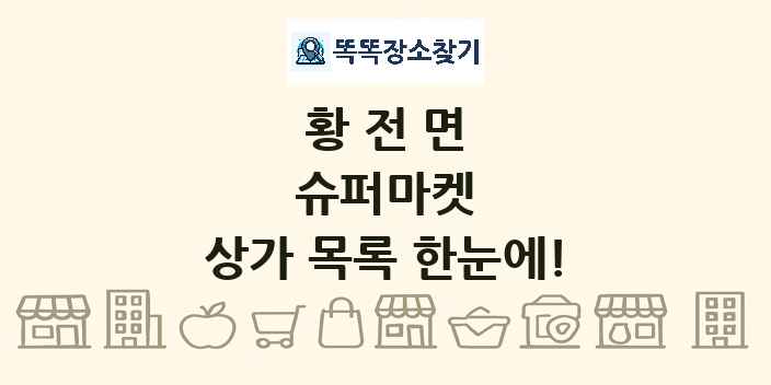 황전면 슈퍼마켓 상가 목록 및 정보