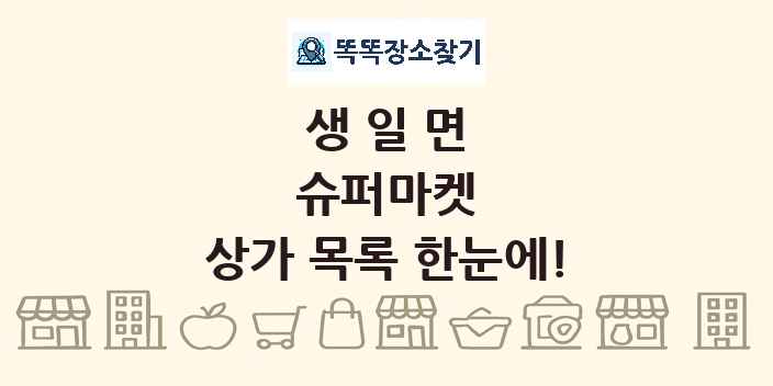 생일면 슈퍼마켓 상가 목록 및 정보