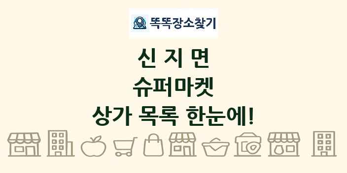 신지면 슈퍼마켓 상가 목록 및 정보