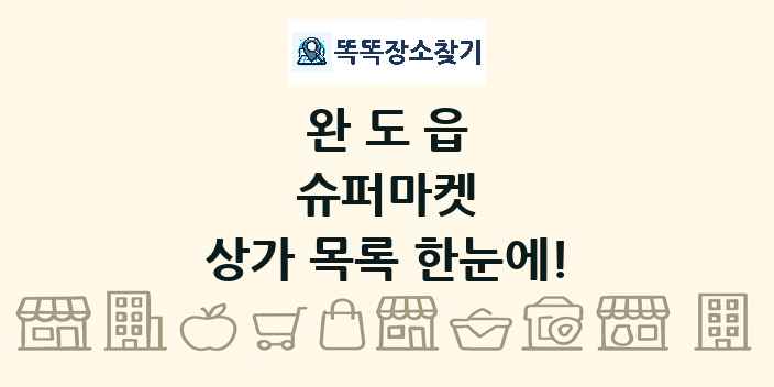 완도읍 슈퍼마켓 상가 목록 및 정보