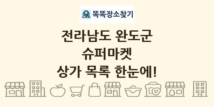 전라남도 완도군 슈퍼마켓 상가 목록 및 정보