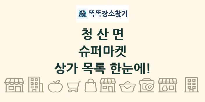 청산면 슈퍼마켓 상가 목록 및 정보