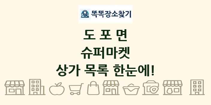 도포면 슈퍼마켓 상가 목록 및 정보
