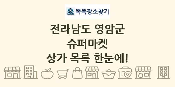 전라남도 영암군 슈퍼마켓 상가 목록 및 정보