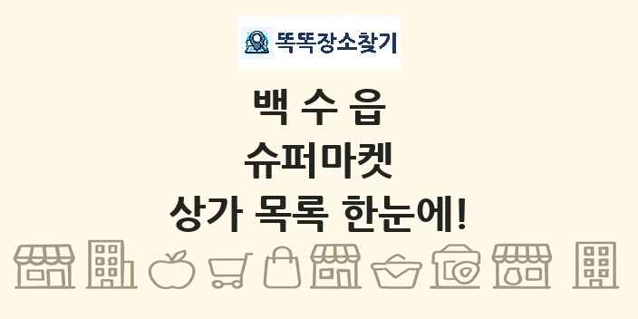 백수읍 슈퍼마켓 상가 목록 및 정보