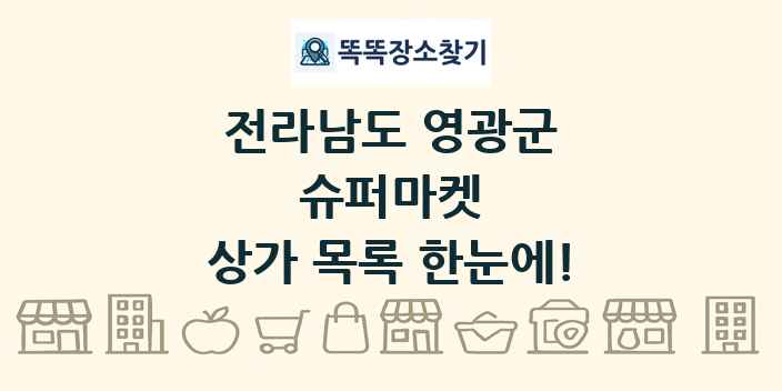 전라남도 영광군 슈퍼마켓 상가 목록 및 정보