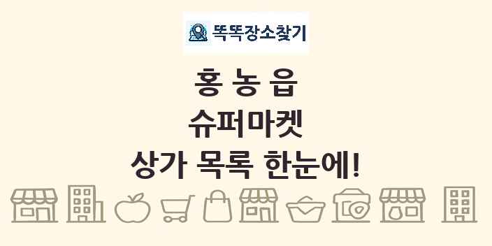 홍농읍 슈퍼마켓 상가 목록 및 정보