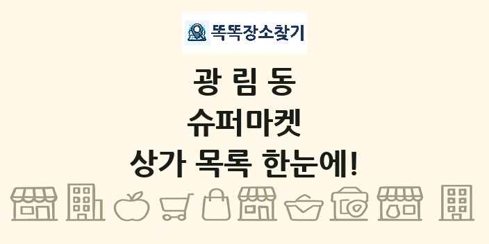 광림동 슈퍼마켓 상가 목록 및 정보