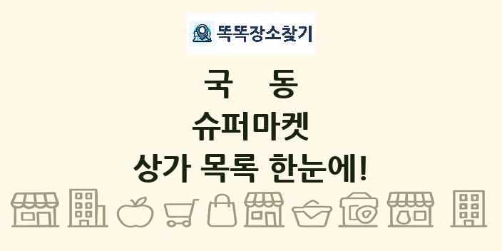 국동 슈퍼마켓 상가 목록 및 정보