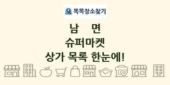 남면 슈퍼마켓 상가 목록 및 정보