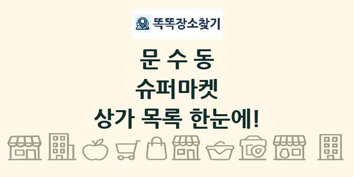 문수동 슈퍼마켓 상가 목록 및 정보