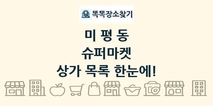 미평동 슈퍼마켓 상가 목록 및 정보