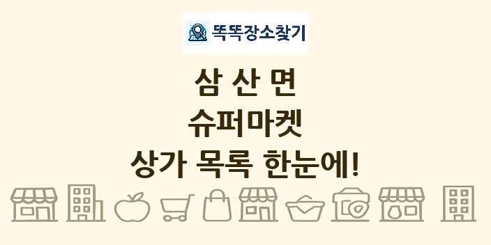 삼산면 슈퍼마켓 상가 목록 및 정보