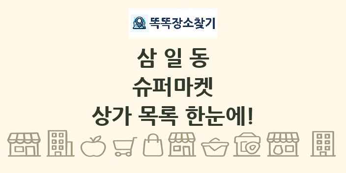 삼일동 슈퍼마켓 상가 목록 및 정보