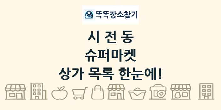 시전동 슈퍼마켓 상가 목록 및 정보