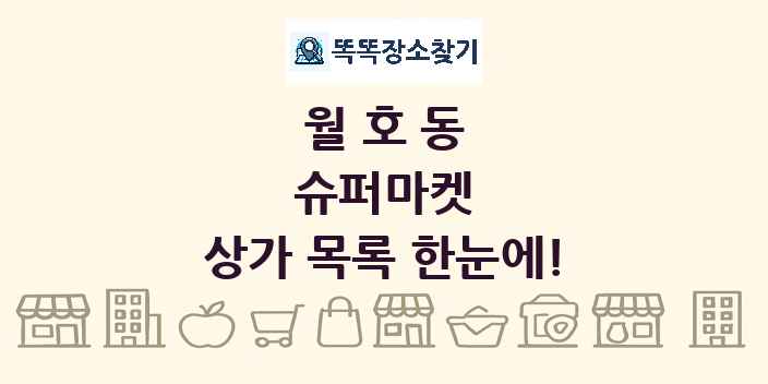 월호동 슈퍼마켓 상가 목록 및 정보