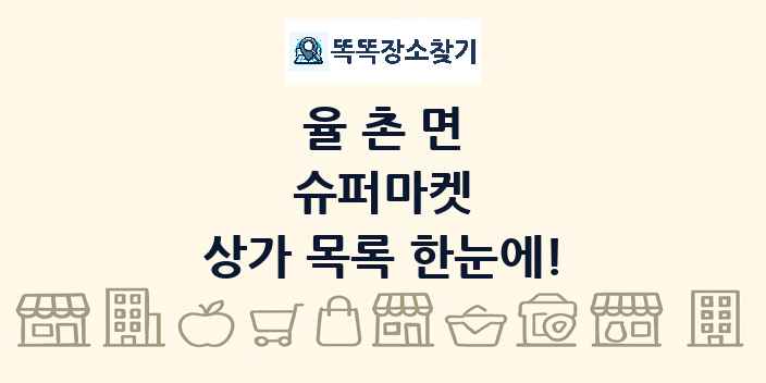 율촌면 슈퍼마켓 상가 목록 및 정보