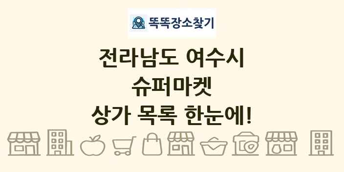 전라남도 여수시 슈퍼마켓 상가 목록 및 정보