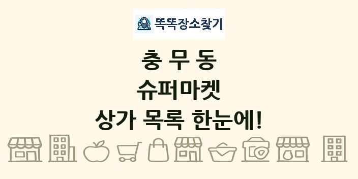 충무동 슈퍼마켓 상가 목록 및 정보