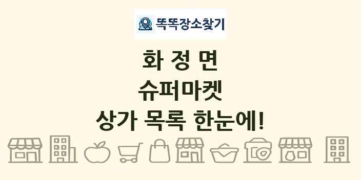 화정면 슈퍼마켓 상가 목록 및 정보