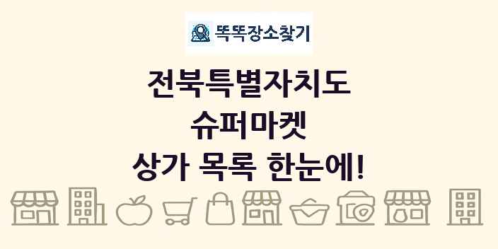 전북특별자치도 슈퍼마켓 상가 목록 및 정보