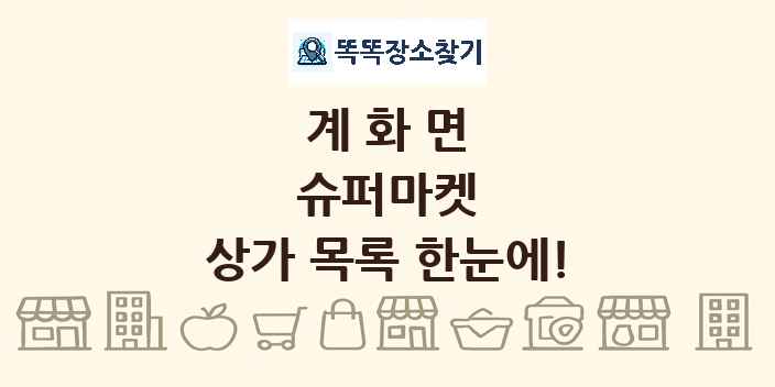 계화면 슈퍼마켓 상가 목록 및 정보
