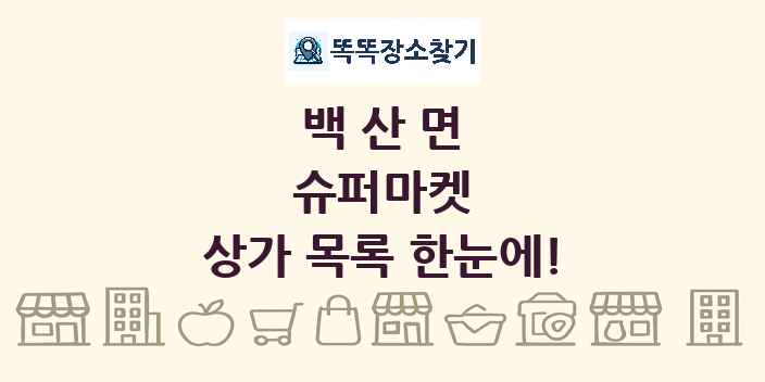 백산면 슈퍼마켓 상가 목록 및 정보