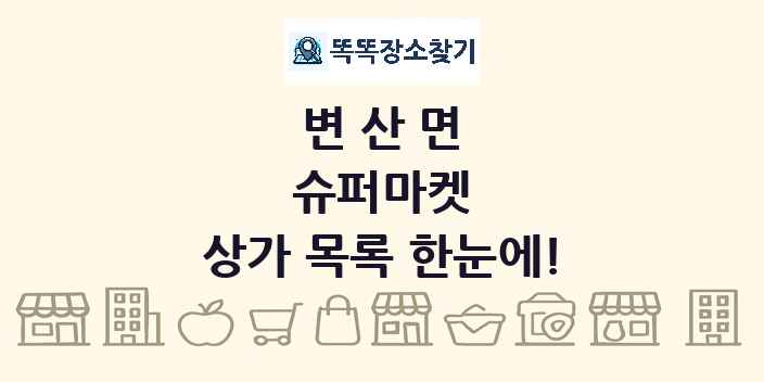 변산면 슈퍼마켓 상가 목록 및 정보