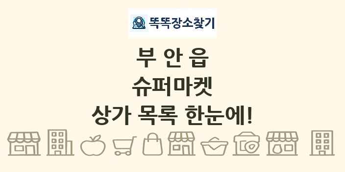 부안읍 슈퍼마켓 상가 목록 및 정보