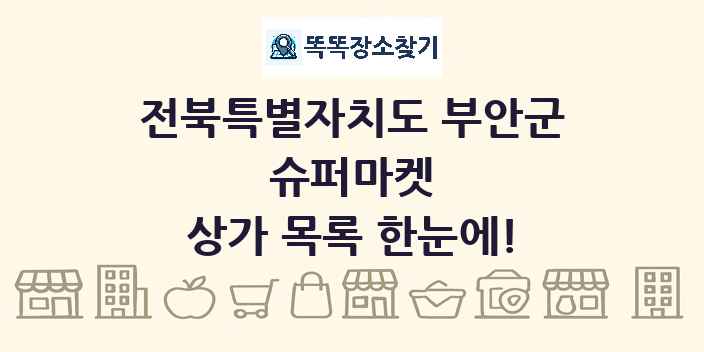 전북특별자치도 부안군 슈퍼마켓 상가 목록 및 정보